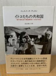 イトコたちの共和国 : 地中海社会の親族関係と女性の抑圧