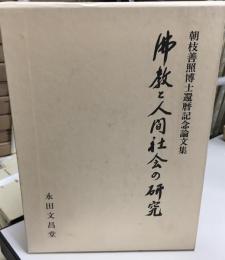 佛教と人間社会の研究 : 朝枝善照博士還暦記念論文集