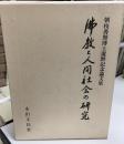 佛教と人間社会の研究 : 朝枝善照博士還暦記念論文集