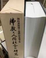 佛教と人間社会の研究 : 朝枝善照博士還暦記念論文集