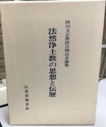 法然浄土教の思想と伝歴 : 阿川文正教授古稀記念論集