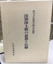 法然浄土教の思想と伝歴 : 阿川文正教授古稀記念論集