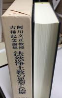 法然浄土教の思想と伝歴 : 阿川文正教授古稀記念論集