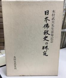 日本仏教史の研究 : 木村武夫先生喜寿記念
