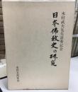 日本仏教史の研究 : 木村武夫先生喜寿記念