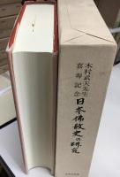 日本仏教史の研究 : 木村武夫先生喜寿記念