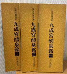 九成宮醴泉銘