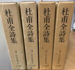 杜甫全詩集