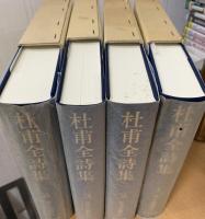杜甫全詩集