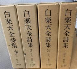 白楽天全詩集