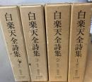 白楽天全詩集