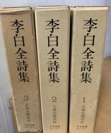 李白全詩集