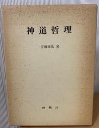 神道哲理