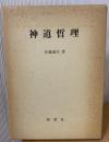 神道哲理