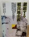 継続する植民地主義 : ジェンダー/民族/人種/階級