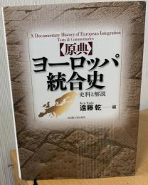 「原典」ヨーロッパ統合史 : 史料と解説
