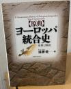 「原典」ヨーロッパ統合史 : 史料と解説