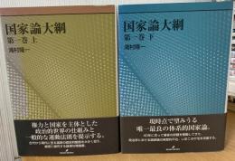 国家論大綱