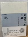 朝海浩一郎日記 : 付・吉田茂書翰