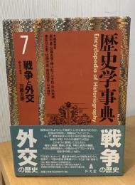 歴史学事典