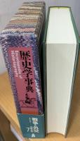 歴史学事典