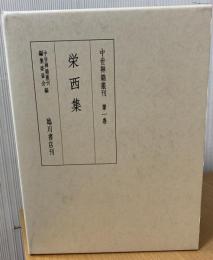中世禅籍叢刊 栄西集