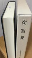中世禅籍叢刊 栄西集