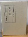 中世禅籍叢刊  道元集