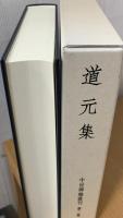 中世禅籍叢刊  道元集