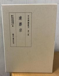 中世禅籍叢刊  達磨宗