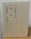中世禅籍叢刊　聖一派

