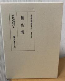 中世禅籍叢刊  無住集