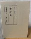 中世禅籍叢刊  無住集