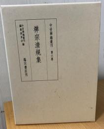 中世禅籍叢刊　禅宗清規集