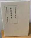 中世禅籍叢刊　禅宗清規集