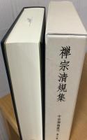 中世禅籍叢刊　禅宗清規集