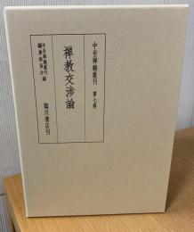 中世禅籍叢刊  禅教交渉論