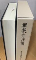 中世禅籍叢刊  禅教交渉論
