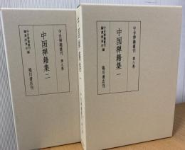 中世禅籍叢刊　　中国禅籍集  1.2