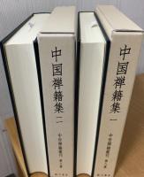 中世禅籍叢刊　　中国禅籍集  1.2