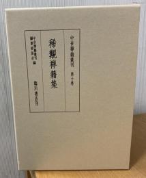 中世禅籍叢刊　稀覯禅籍集