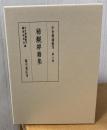 中世禅籍叢刊　稀覯禅籍集