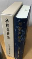 中世禅籍叢刊　稀覯禅籍集