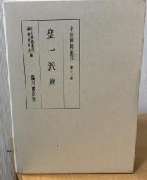 中世禅籍叢刊 聖一派. 続
