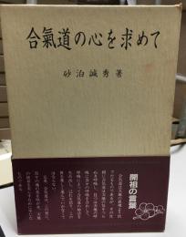 合気道の心を求めて : 合気道開祖植芝盛平翁遺訓