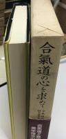 合気道の心を求めて : 合気道開祖植芝盛平翁遺訓