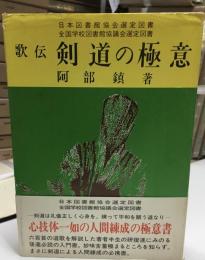 歌伝剣道の極意