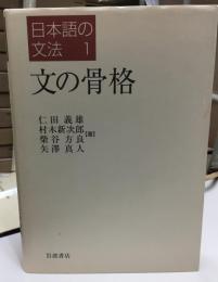 文の骨格  日本語の文法 