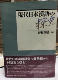 現代日本漢語の探究