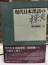 現代日本漢語の探究